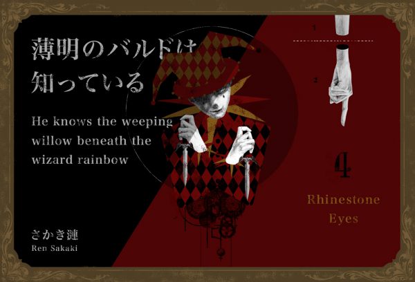 連載小説「薄明のバルドは知っている」第四回 “Rhinestone Eyes” #さかき漣