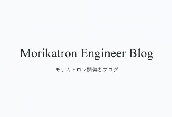 【お知らせ】モリカトロン開発者ブログ、始めました。