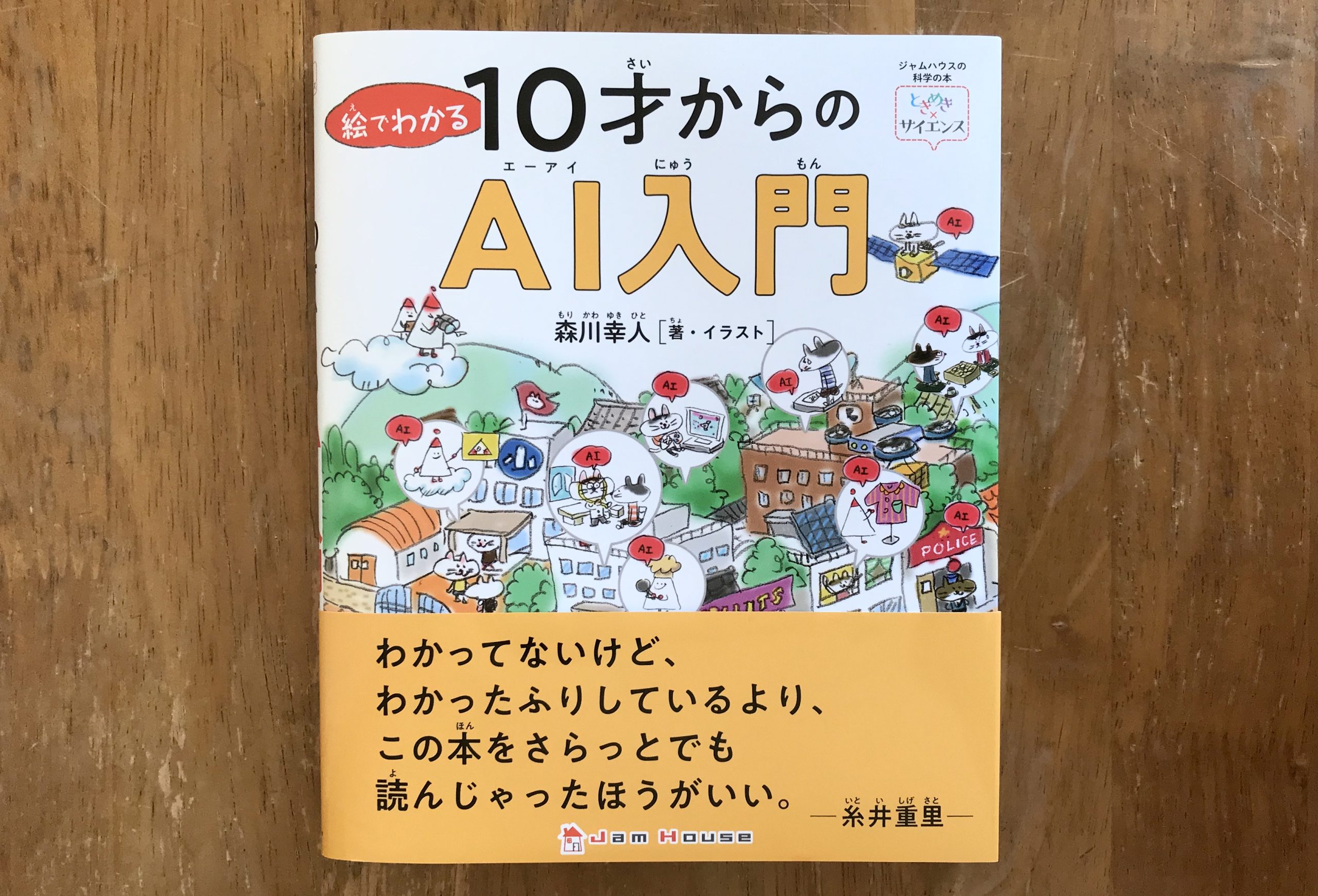 新刊『絵でわかる10才からのAI入門』から、いま子どもたちに伝えたいAI