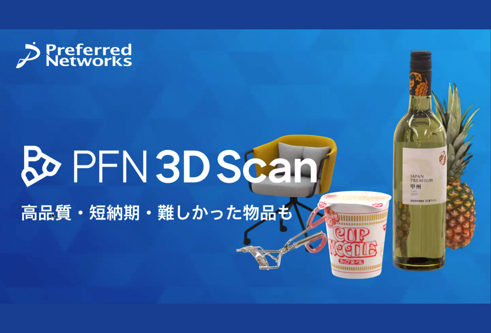 プリファードネットワークス、メタバースやECで活用できる高品質3Dスキャン「PFN 3D Scan」などを紹介
