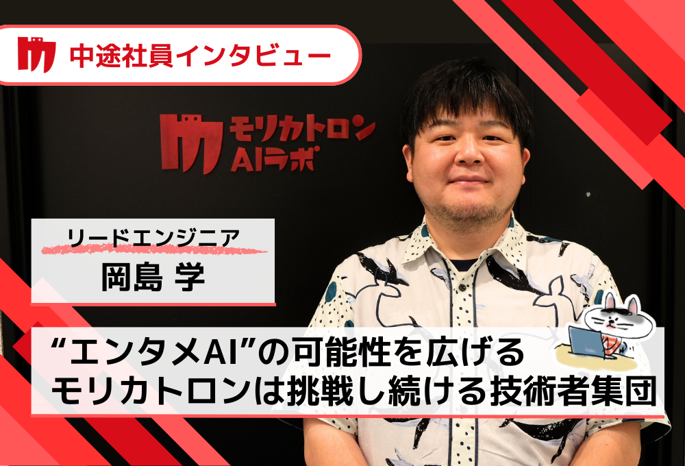 【社員インタビュー】尖ったオーラに惹かれて転職、モリカトロンは状況に合わせて柔軟に動きを変えられる会社