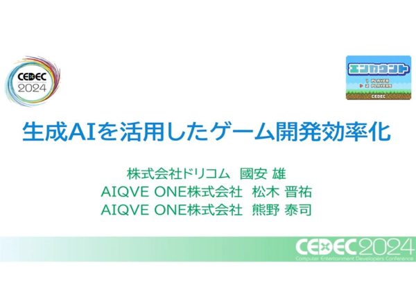 【CEDEC2024】生成AIを活用したゲーム開発支援ツールと今後のビジョン