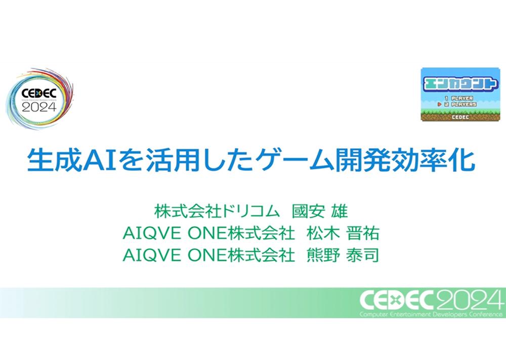 【CEDEC2024】生成AIを活用したゲーム開発支援ツールと今後のビジョン