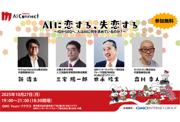 【お知らせ】10月27日に第2回 モリカトロンAIコネクトを開催！AIとの失恋エピソードから人とエージェントの関係について考える